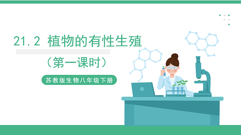 苏教版生物八年级下册 21.2植物的有性生殖（第一课时）课件第1页