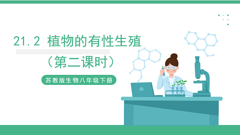 苏教版生物八年级下册 21.2植物的有性生殖（第二课时） 课件01