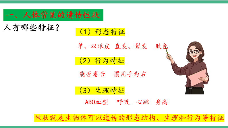 苏教版生物八年级下册 22.2 人的性状和遗传 课件05