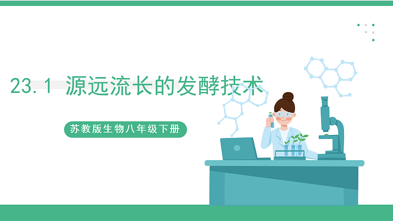 苏教版生物八年级下册 23.1源远流长的发酵技术 课件01