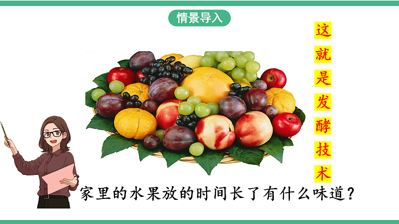 苏教版生物八年级下册 23.1源远流长的发酵技术 课件03