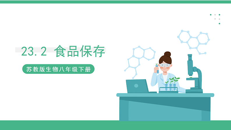 苏教版生物八年级下册 23.2食品保存 课件01