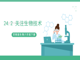 苏教版生物八年级下册 24.2 关注生物技术 课件