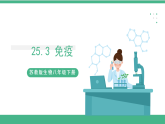 苏教版生物八年级下册 25.3 免疫 课件