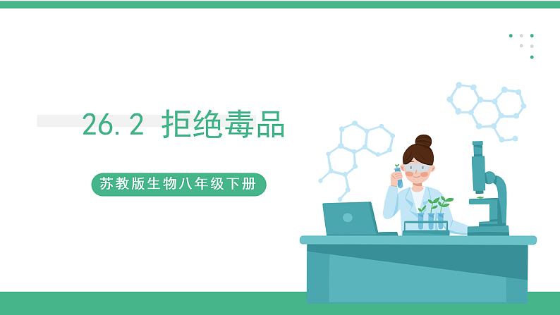 苏教版生物八年级下册 26.2 拒绝毒品  课件第1页