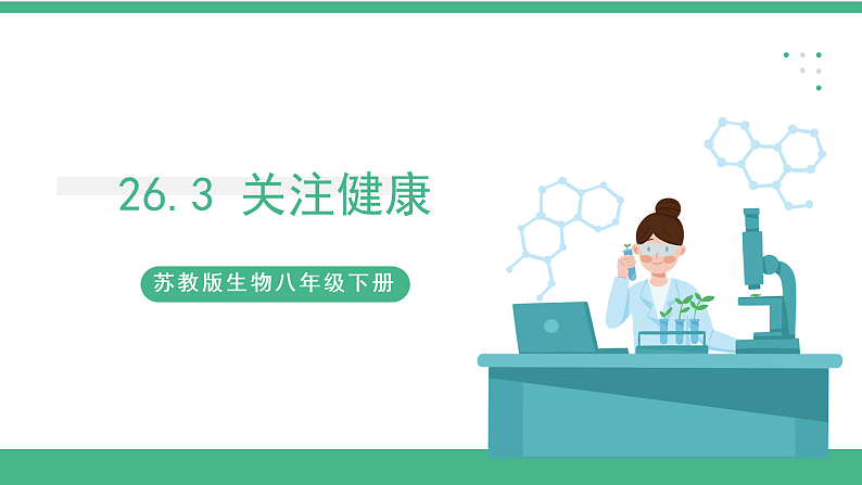 苏教版生物八年级下册  26.3+关注健康  课件01