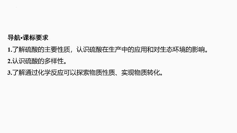 2025届高考化学一轮复习 第四章　非金属及其化合物 第4讲　硫酸　含硫物质的转化 课件02