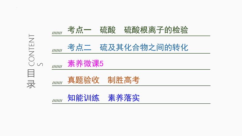 2025届高考化学一轮复习 第四章　非金属及其化合物 第4讲　硫酸　含硫物质的转化 课件03