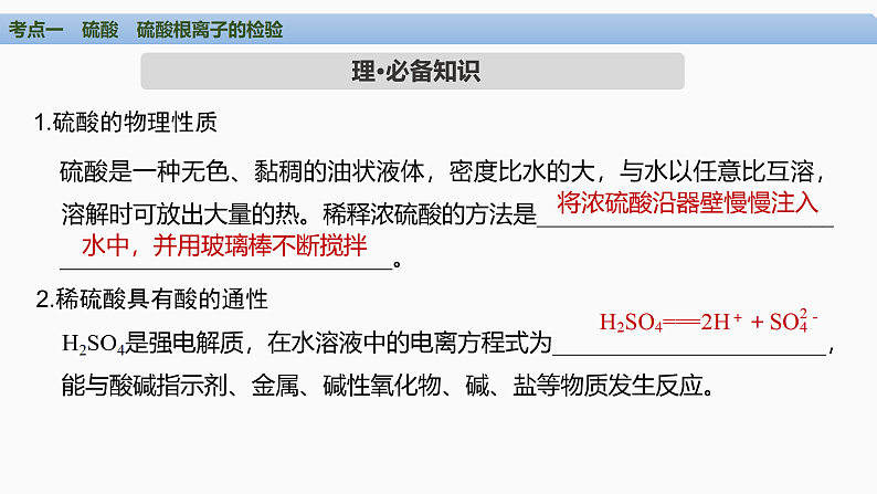 2025届高考化学一轮复习 第四章　非金属及其化合物 第4讲　硫酸　含硫物质的转化 课件04