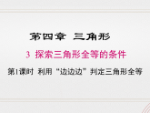 2023-2024学年度北师七下数学4.3 第1课时 利用“边边边”判定三角形全等【课件】