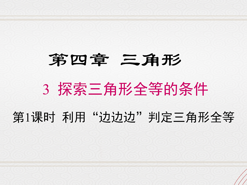 2023-2024学年度北师七下数学4.3 第1课时 利用“边边边”判定三角形全等【课件】第1页