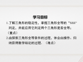 2023-2024学年度北师七下数学4.3 第1课时 利用“边边边”判定三角形全等【课件】