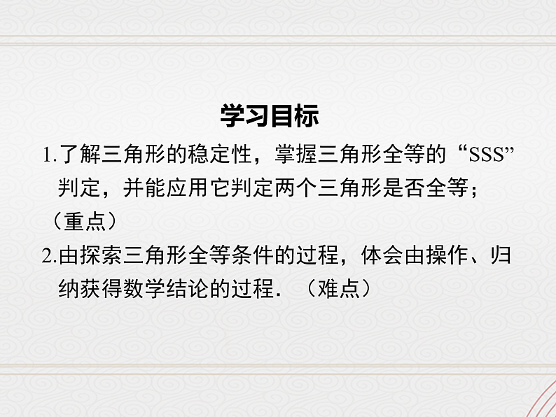 2023-2024学年度北师七下数学4.3 第1课时 利用“边边边”判定三角形全等【课件】第2页