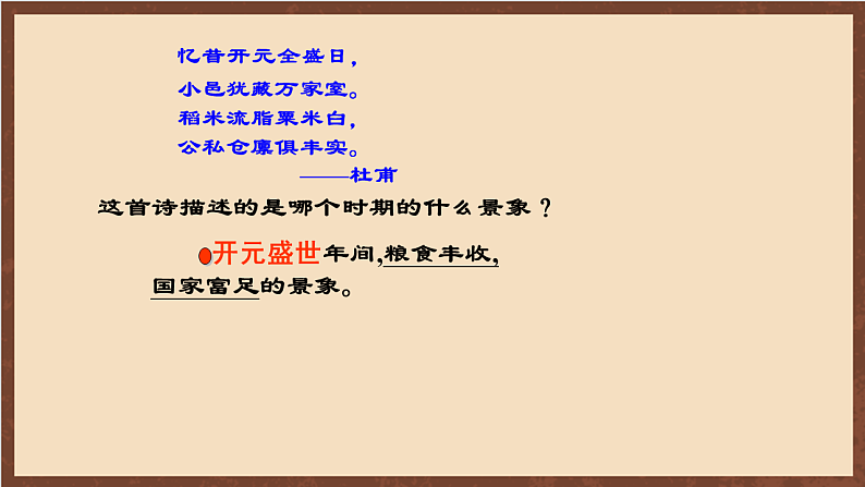 人教部编版（五四制）历史初中第二册  第2课 从“贞观之治”到“开元盛世”  课件01