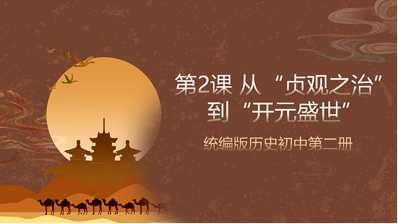 人教部编版（五四制）历史初中第二册  第2课 从“贞观之治”到“开元盛世”  课件02