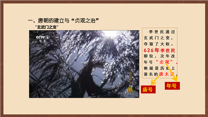 人教部编版（五四制）历史初中第二册  第2课 从“贞观之治”到“开元盛世”  课件06