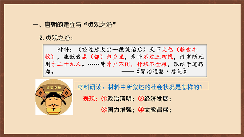 人教部编版（五四制）历史初中第二册  第2课 从“贞观之治”到“开元盛世”  课件07