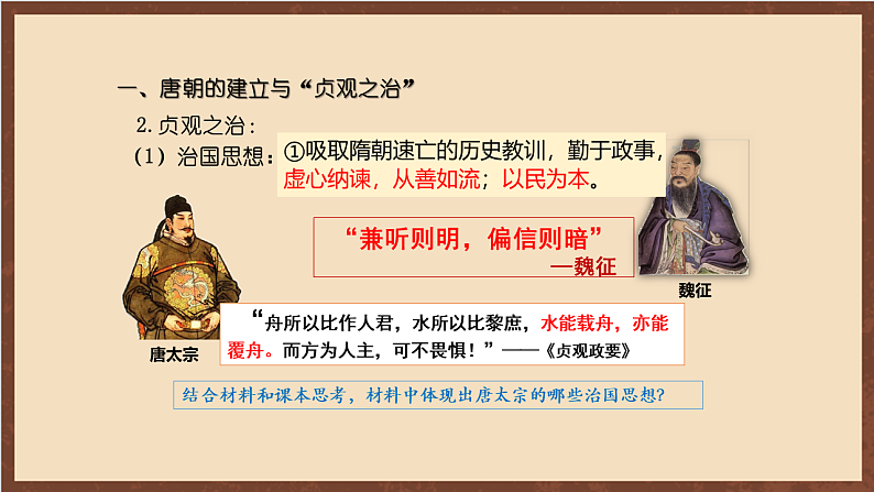 人教部编版（五四制）历史初中第二册  第2课 从“贞观之治”到“开元盛世”  课件08