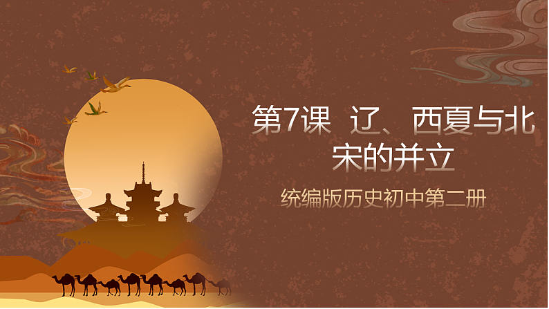 统编版历史初中第二册    第7课 辽、西夏与北宋的并立  课件第2页