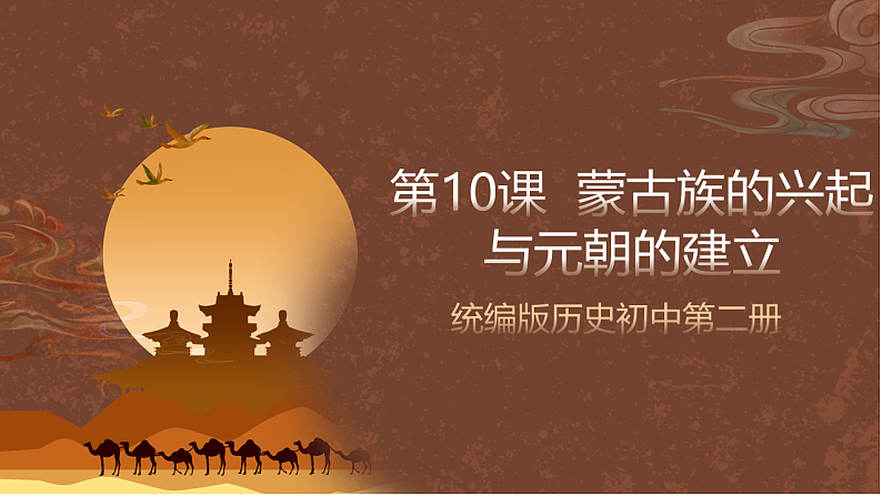 人教部编版（五四制）历史初中第二册  第10课蒙古族的兴起与元朝的建立课件01