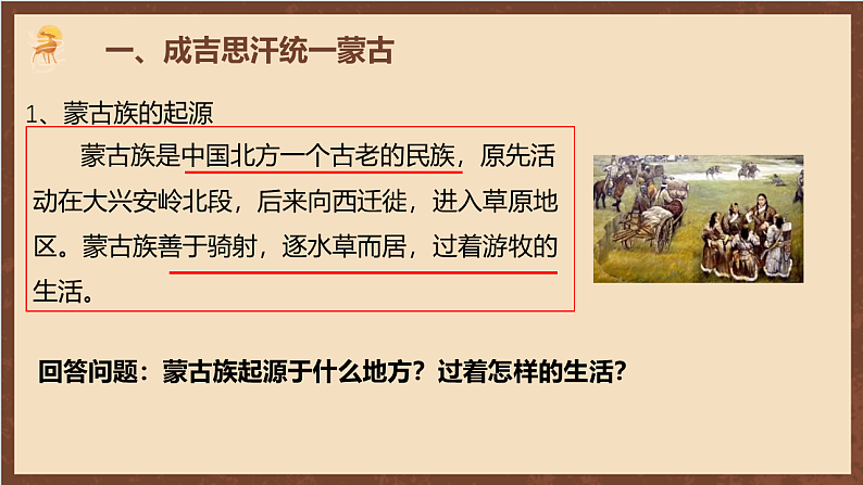 人教部编版（五四制）历史初中第二册  第10课蒙古族的兴起与元朝的建立课件04