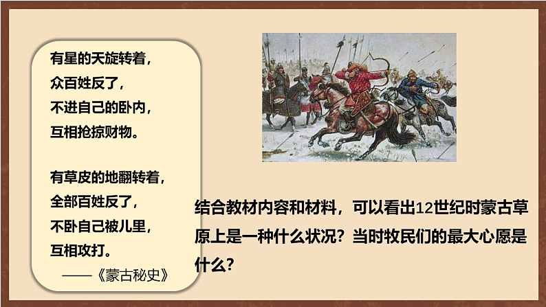 人教部编版（五四制）历史初中第二册  第10课蒙古族的兴起与元朝的建立课件05