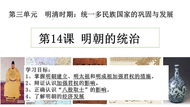 人教部编版（五四制）历史初中第二册  第14课 明朝的统治 课件01