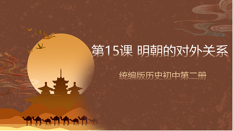 人教部编版（五四制）历史初中第二册  第15课 明朝的对外关系   课件01