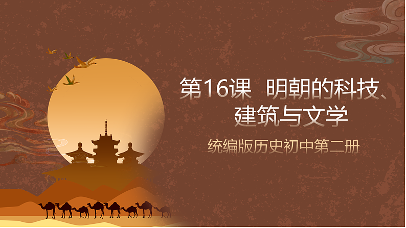 人教部编版（五四制）历史初中第二册  第16课 明朝的科技、建筑与文学  课件01