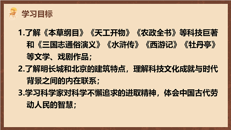 人教部编版（五四制）历史初中第二册  第16课 明朝的科技、建筑与文学  课件02
