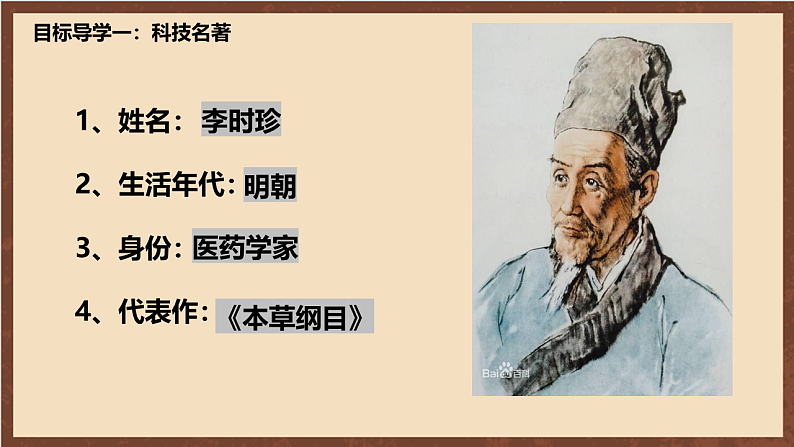 人教部编版（五四制）历史初中第二册  第16课 明朝的科技、建筑与文学  课件03