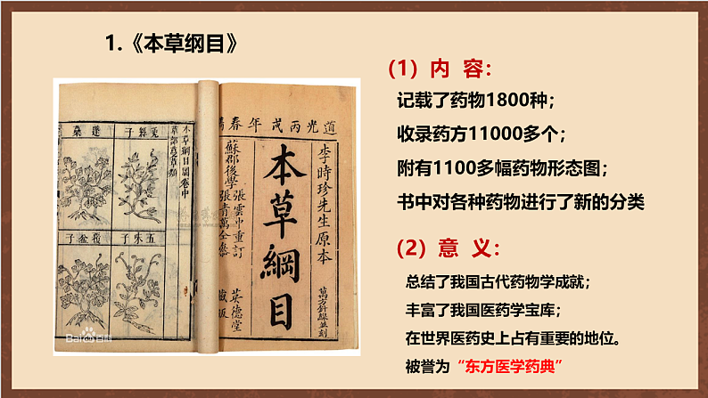 人教部编版（五四制）历史初中第二册  第16课 明朝的科技、建筑与文学  课件04