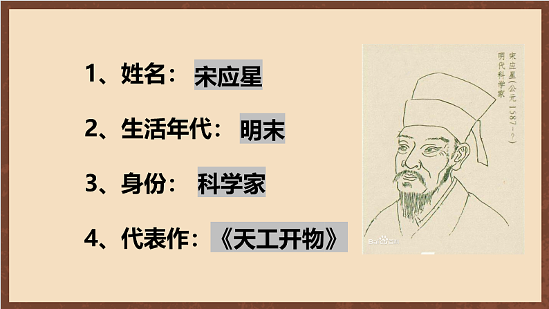 人教部编版（五四制）历史初中第二册  第16课 明朝的科技、建筑与文学  课件05