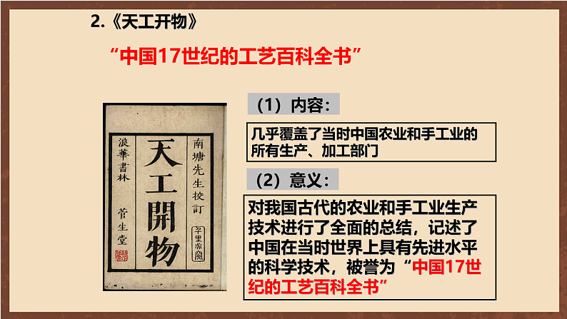 人教部编版（五四制）历史初中第二册  第16课 明朝的科技、建筑与文学  课件06