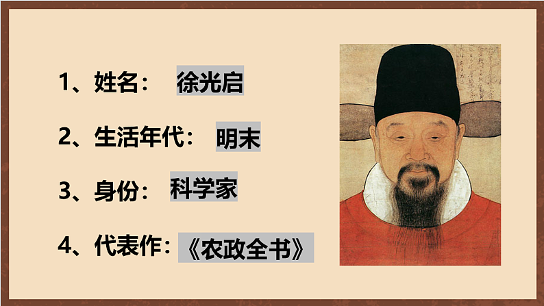 人教部编版（五四制）历史初中第二册  第16课 明朝的科技、建筑与文学  课件08