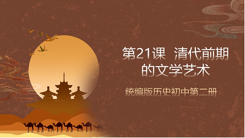 人教部编版（五四制）历史初中第二册  第21课 清朝前期的文学艺术  课件01
