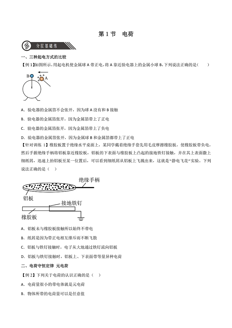 9.1电荷 课件+分层练习（原卷版+解析版）-人教版物理必修第三册01
