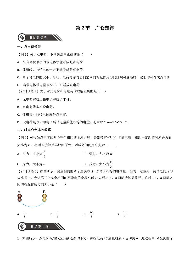 9.2 库仑定律（原卷版）-人教版2019物理必修第三册第1页