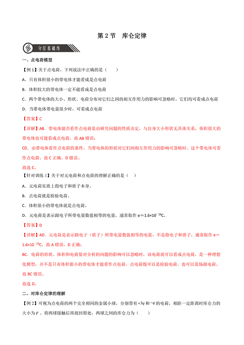 9.2 库仑定律（解析版）-人教版2019物理必修第三册第1页