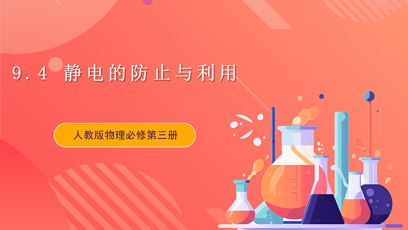 9.4 静电的防止与利用（同步课件）-人教版2019物理必修第三册第1页