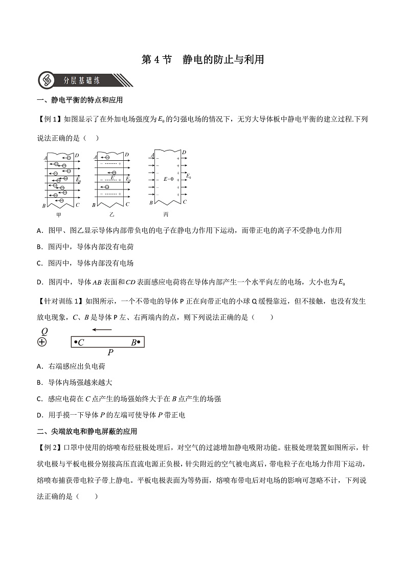 9.4静电的防止与利用（原卷版）-人教版2019物理必修第三册第1页