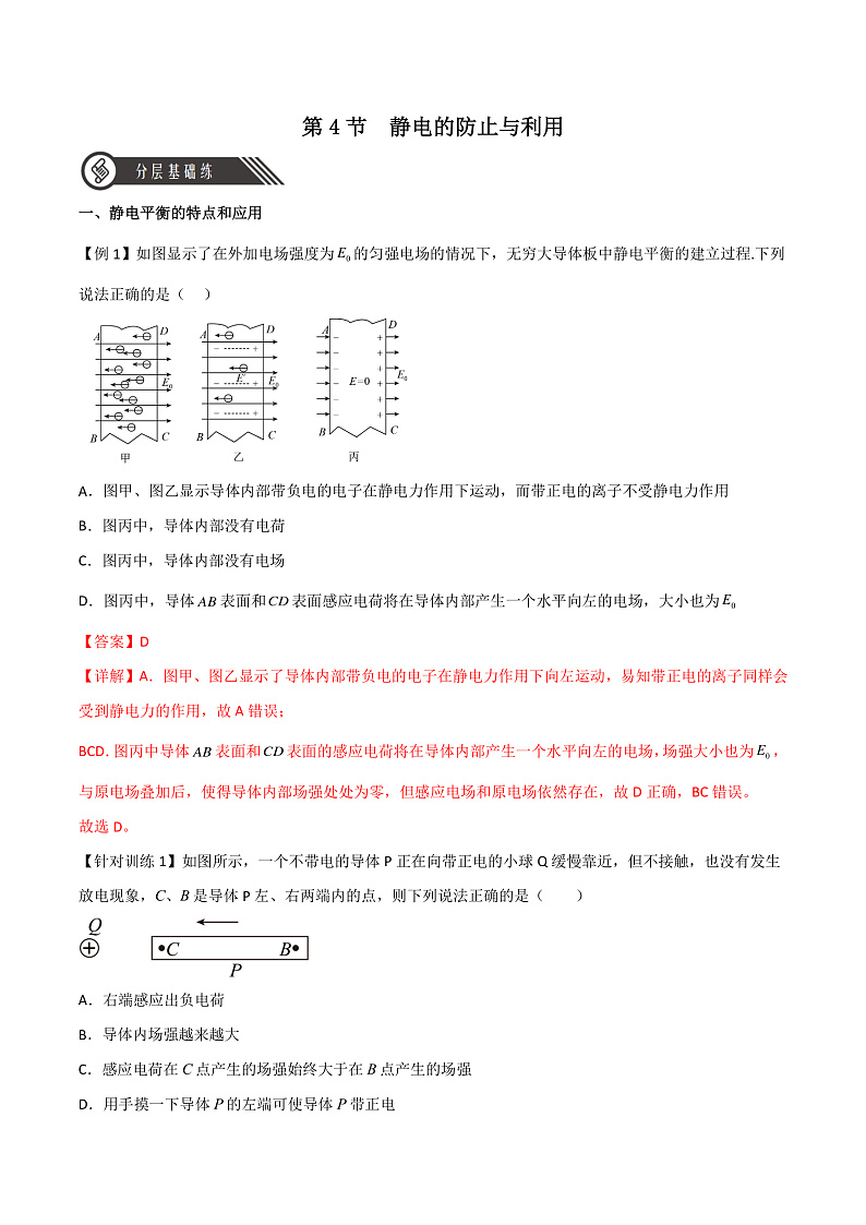 9.4静电的防止与利用（解析版）-人教版2019物理必修第三册第1页