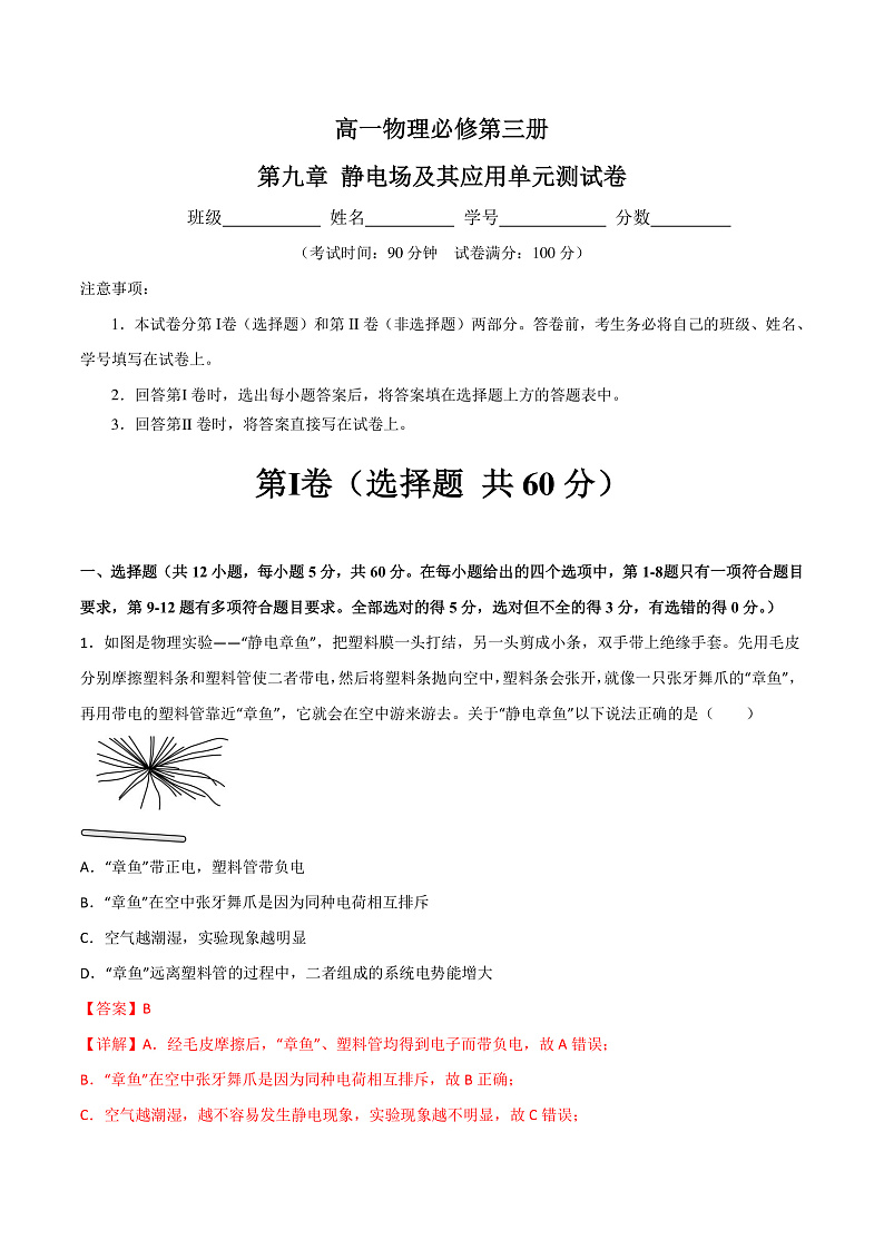 第9章 静电场及其应用 知识梳理+单元测试卷（原卷版+解析版）-人教版物理必修第三册01