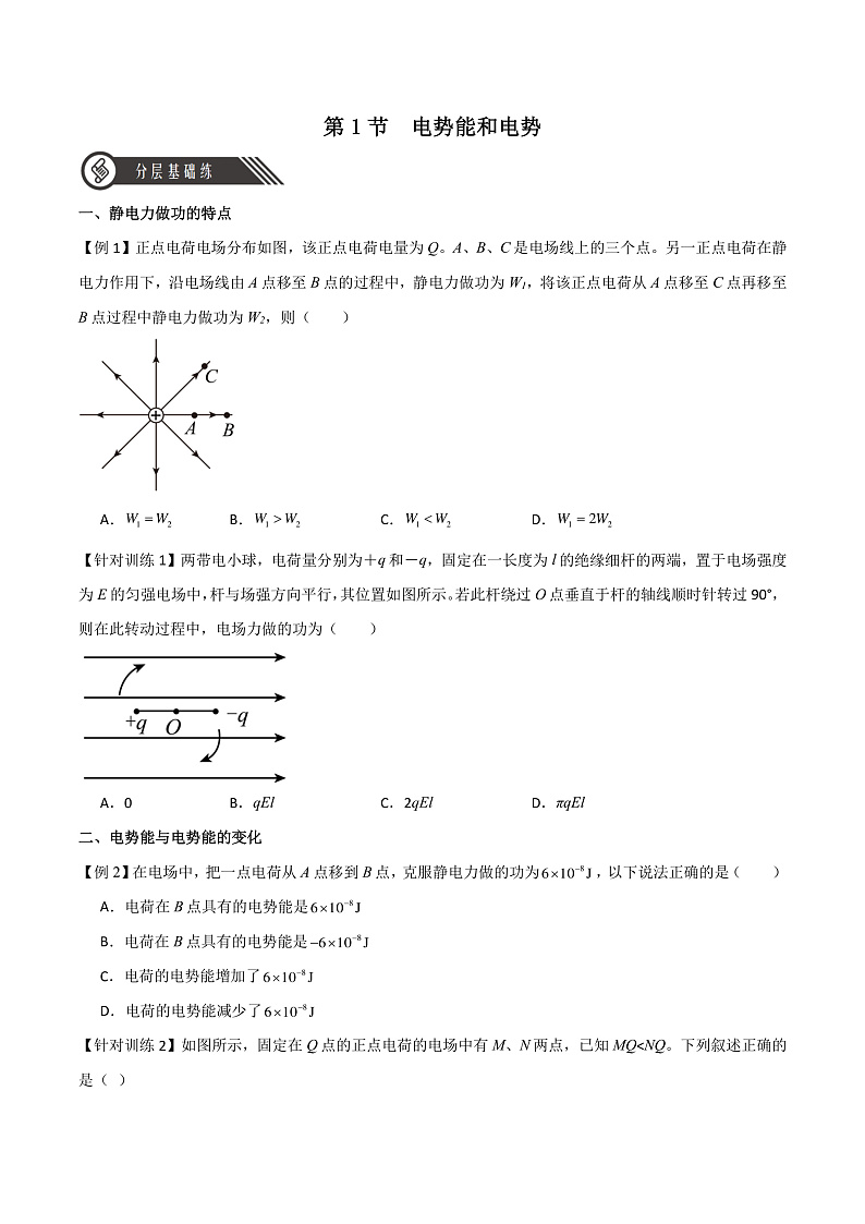 10.1电势能和电势（分层练习）（原卷版）-人教版2019物理必修第三册第1页