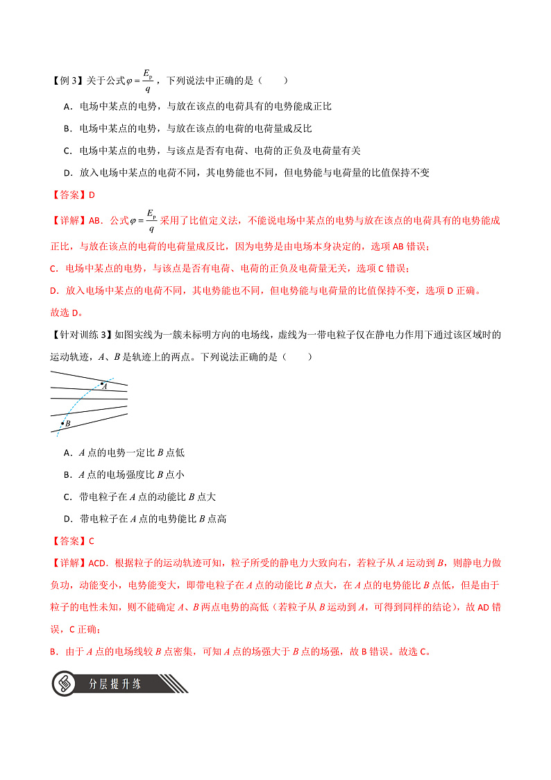 10.1电势能和电势（分层练习）（解析版）-人教版2019物理必修第三册第3页