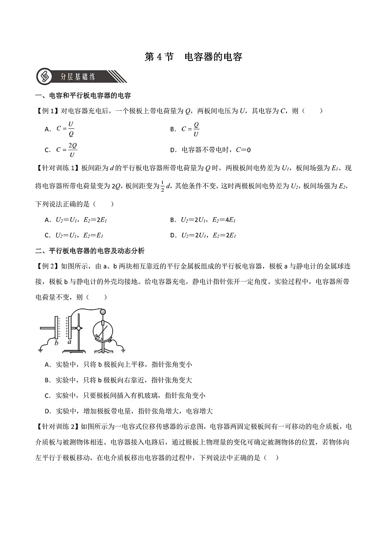 10.4电容器的电容 课件+分层练习（原卷版+解析版）-人教版物理必修第三册01
