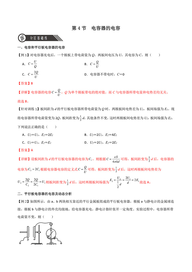 10.4电容器的电容 课件+分层练习（原卷版+解析版）-人教版物理必修第三册01