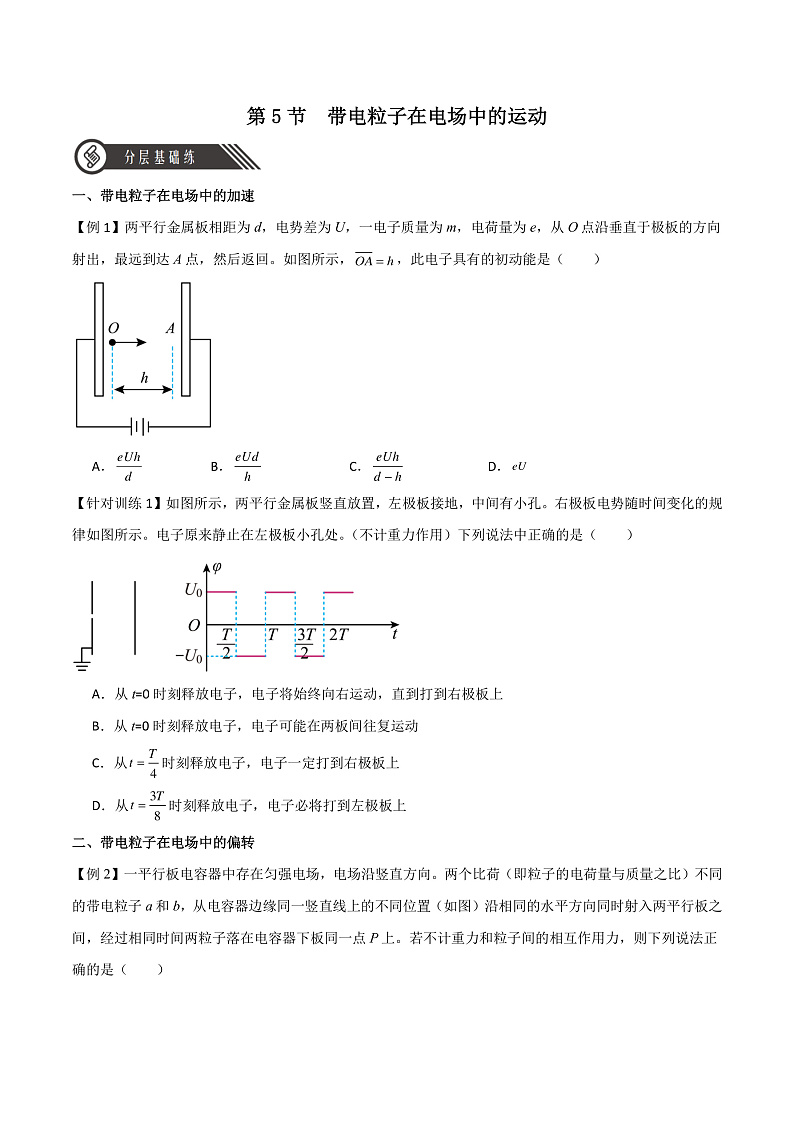 10.5带电粒子在电场中的运动 课件+分层练习（原卷版+解析版）-人教版物理必修第三册01