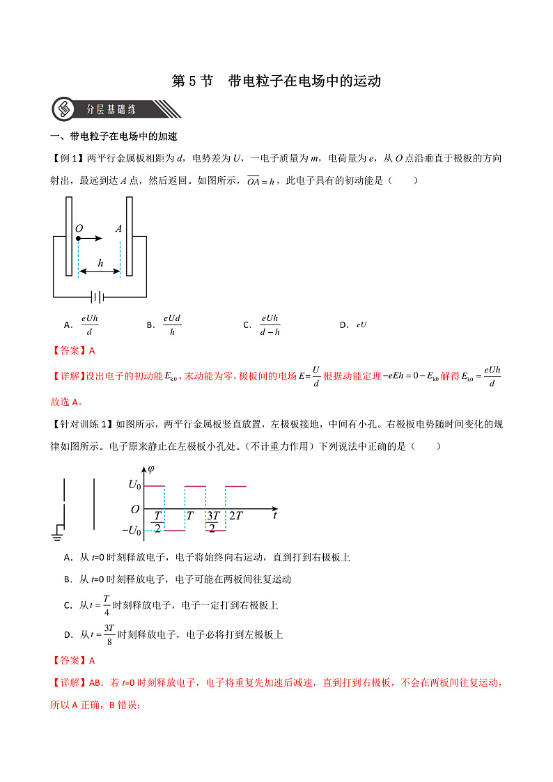 10.5带电粒子在电场中的运动 课件+分层练习（原卷版+解析版）-人教版物理必修第三册01