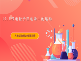10.5带电粒子在电场中的运动 课件+分层练习（原卷版+解析版）-人教版物理必修第三册
